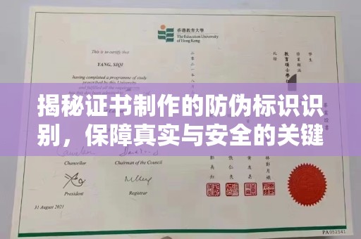泾阳揭秘证书制作的防伪标识识别，保障真实与安全的关键