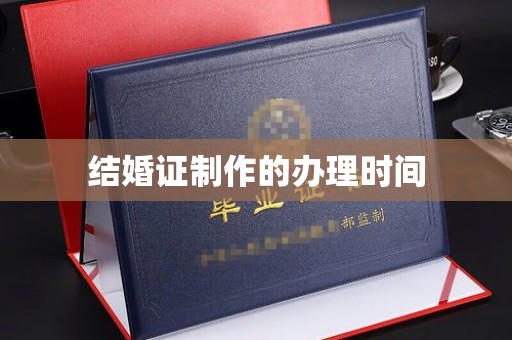 泾阳结婚证制作的办理时间
