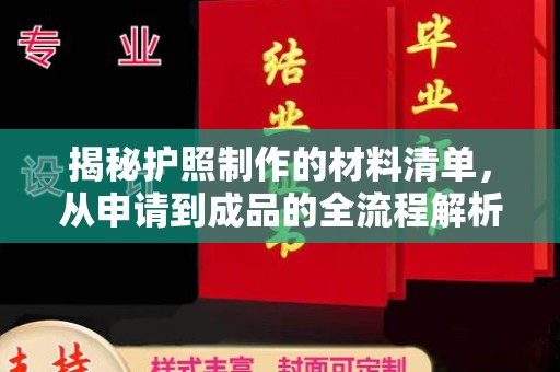 泾阳揭秘护照制作的材料清单，从申请到成品的全流程解析