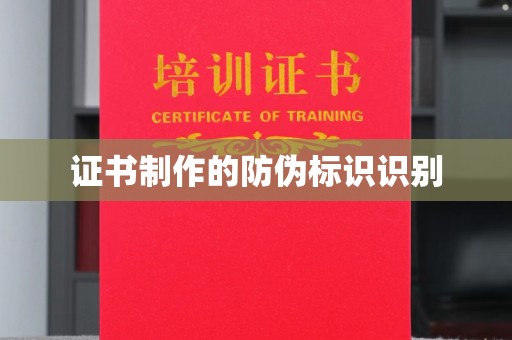 泾阳证书制作的防伪标识识别
