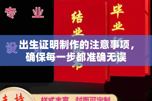 泾阳出生证明制作的注意事项，确保每一步都准确无误