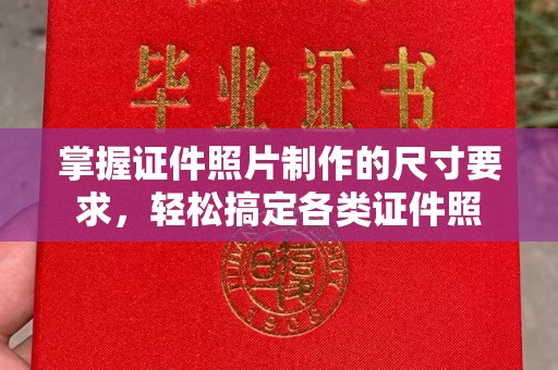 泾阳掌握证件照片制作的尺寸要求，轻松搞定各类证件照