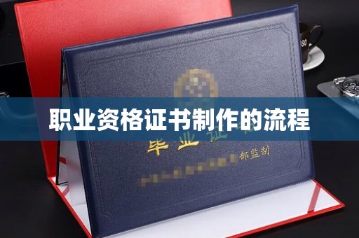 泾阳职业资格证书制作的流程