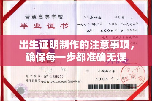泾阳出生证明制作的注意事项，确保每一步都准确无误