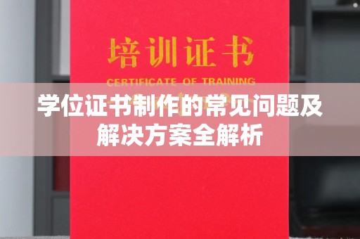 泾阳学位证书制作的常见问题及解决方案全解析
