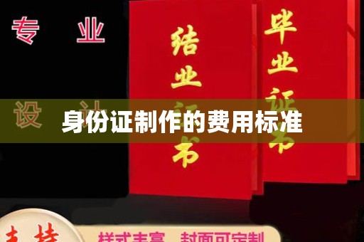 泾阳身份证制作的费用标准