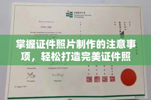 泾阳掌握证件照片制作的注意事项，轻松打造完美证件照