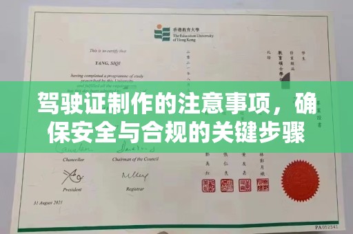 泾阳驾驶证制作的注意事项，确保安全与合规的关键步骤