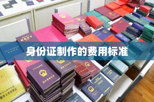 泾阳身份证制作的费用标准