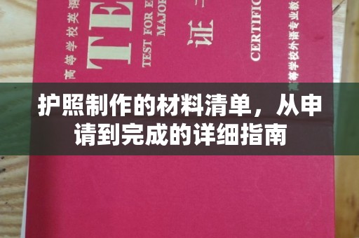 泾阳护照制作的材料清单，从申请到完成的详细指南