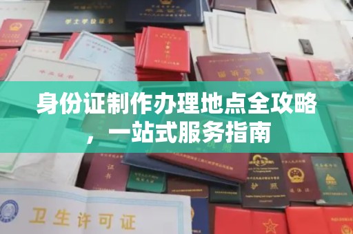泾阳身份证制作办理地点全攻略，一站式服务指南