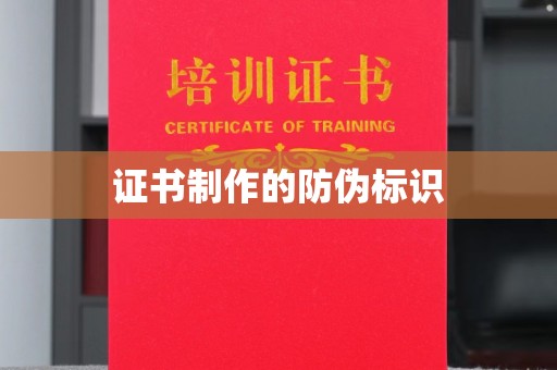 泾阳证书制作的防伪标识