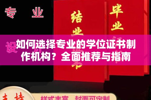 泾阳如何选择专业的学位证书制作机构？全面推荐与指南