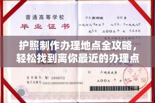 泾阳护照制作办理地点全攻略，轻松找到离你最近的办理点