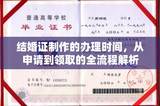 泾阳结婚证制作的办理时间，从申请到领取的全流程解析