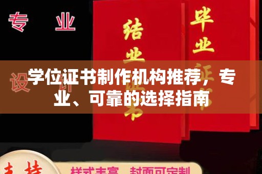 泾阳学位证书制作机构推荐，专业、可靠的选择指南