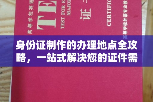 泾阳身份证制作的办理地点全攻略，一站式解决您的证件需求