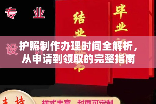 泾阳护照制作办理时间全解析，从申请到领取的完整指南