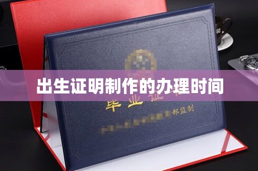 泾阳出生证明制作的办理时间