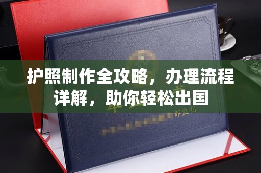 泾阳护照制作全攻略，办理流程详解，助你轻松出国