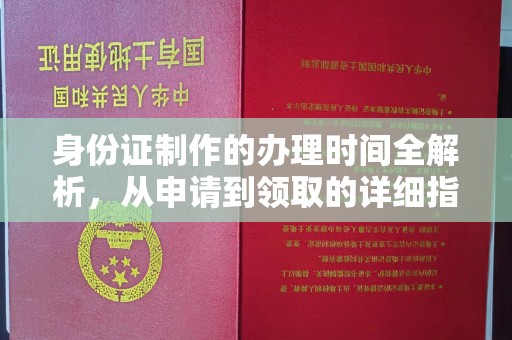 泾阳身份证制作的办理时间全解析，从申请到领取的详细指南