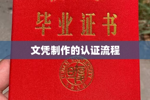 泾阳文凭制作的认证流程