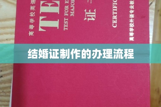 泾阳结婚证制作的办理流程