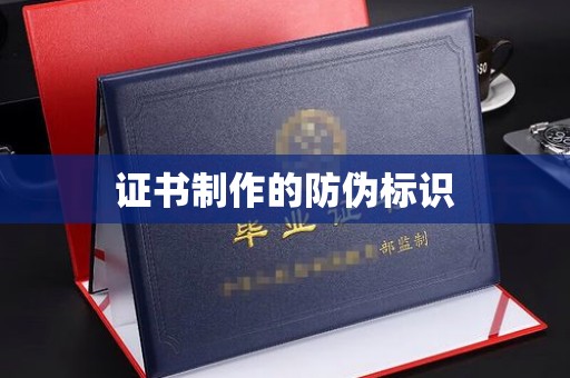 泾阳证书制作的防伪标识