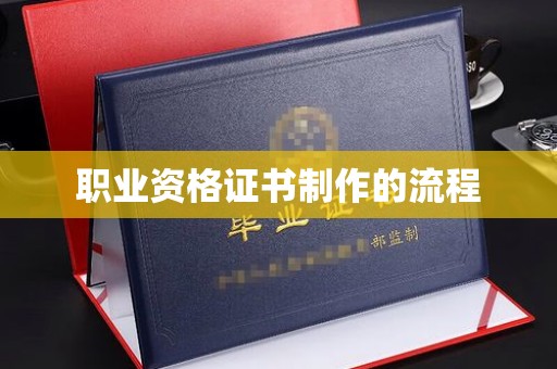 泾阳职业资格证书制作的流程