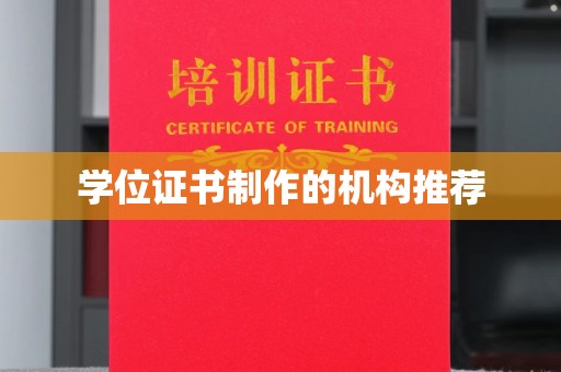 泾阳学位证书制作的机构推荐