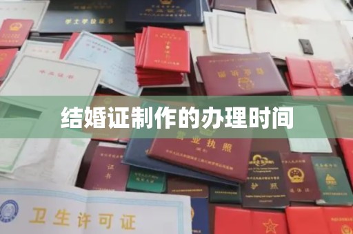 泾阳结婚证制作的办理时间
