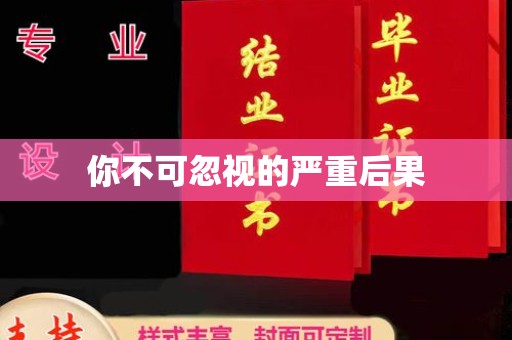 泾阳你不可忽视的严重后果