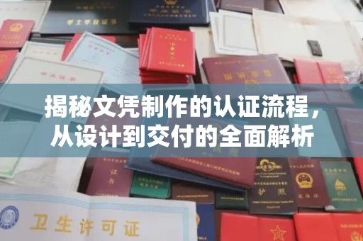 泾阳揭秘文凭制作的认证流程，从设计到交付的全面解析