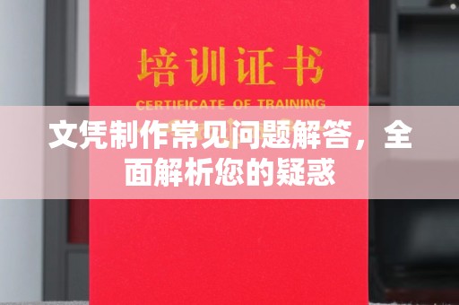 泾阳文凭制作常见问题解答，全面解析您的疑惑