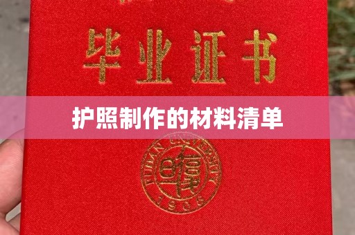 泾阳护照制作的材料清单